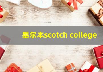 墨尔本scotch college